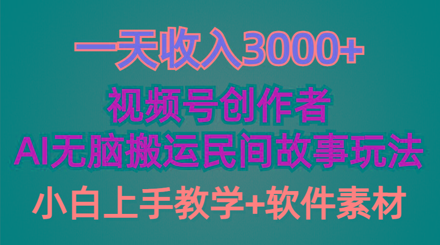 (9510期)一天收入3000+，视频号创作者分成，民间故事AI创作，条条爆流量，小白也…-精品虚拟资源库