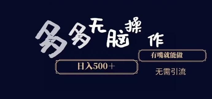 多多无脑操作，能说话就能做，日入500+-精品虚拟资源库