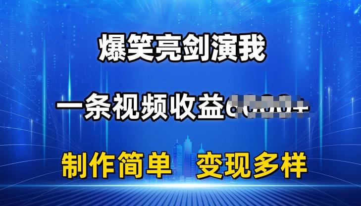 抖音热门爆笑亮剑演我，一条视频收益6K+条条爆款，制作简单，多种变现【揭秘】-精品虚拟资源库