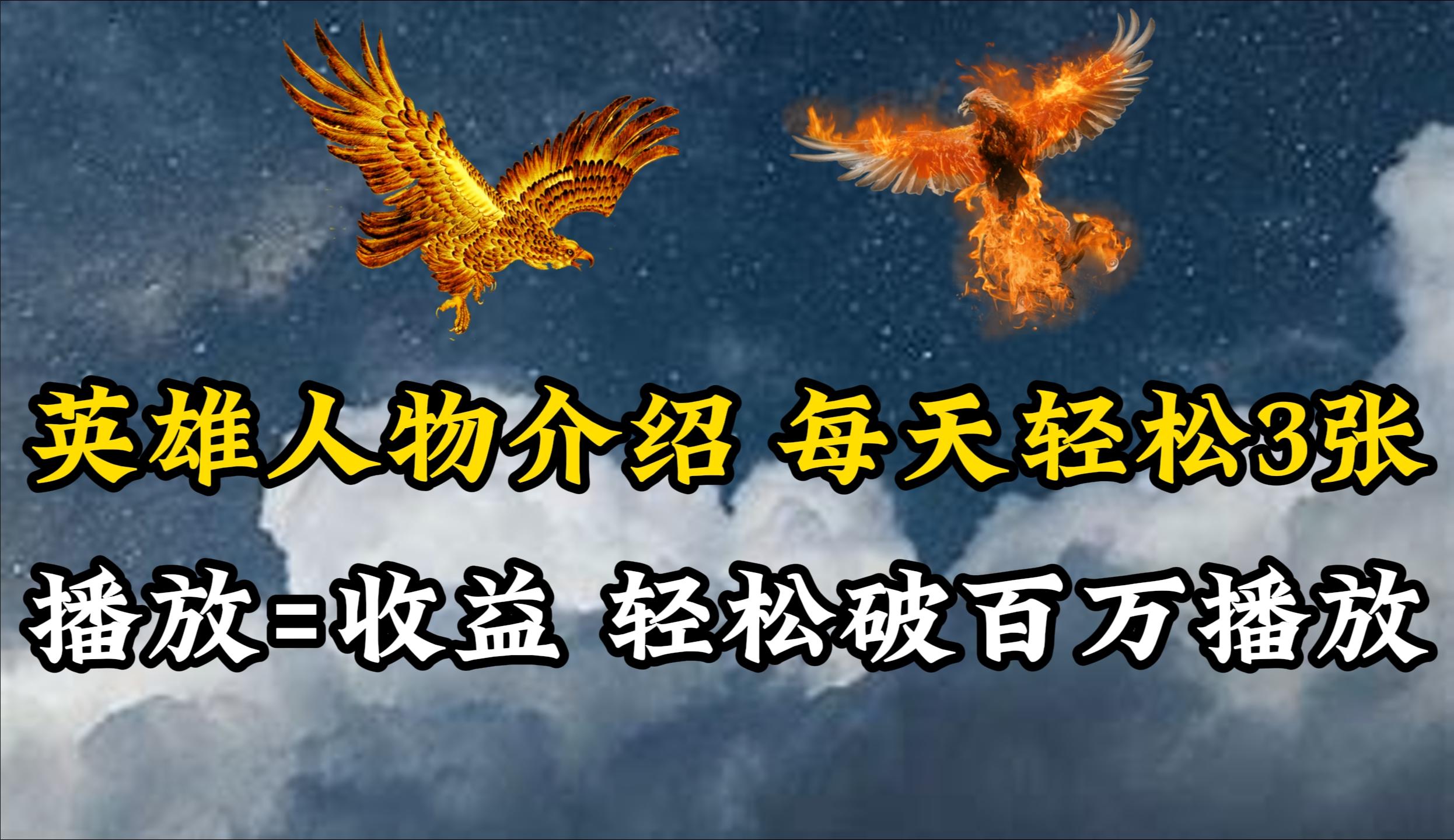 (10060期)英雄人物传记解说，每天轻松两三百，各个平台流量通吃，轻松破百万播放-精品虚拟资源库
