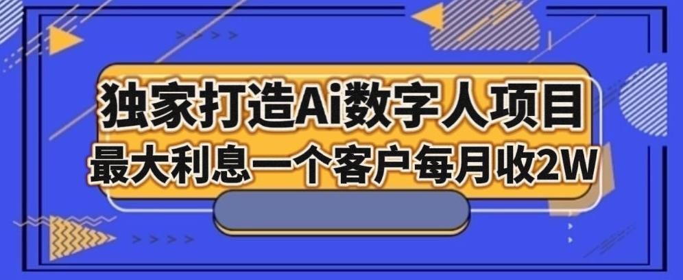 独家打造AI数字人项目，家庭教育，最大利益一个客户每月2W-精品虚拟资源库