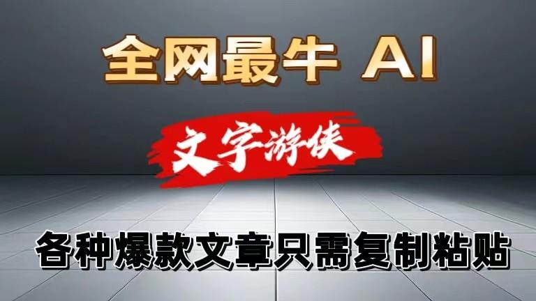 独家暴力AI工具文字游侠全赛道皆可使用，写文章无需思考，复制粘贴，条条爆款-精品虚拟资源库