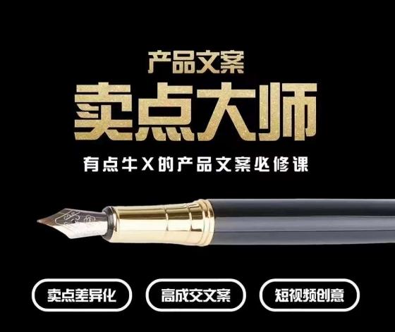 产品文案【卖点大师】高转化电商，有点牛X的产品文案必修课-精品虚拟资源库