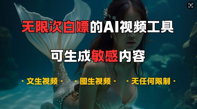 超强大的AI视频工具，可免费无限次白嫖，无任何限制，支持创作音乐，文生视频，图生视频【揭秘】-精品虚拟资源库