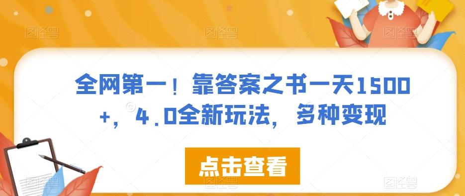 全网第一！靠答案之书一天1500+，4.0全新玩法，多种变现【揭秘】-精品虚拟资源库
