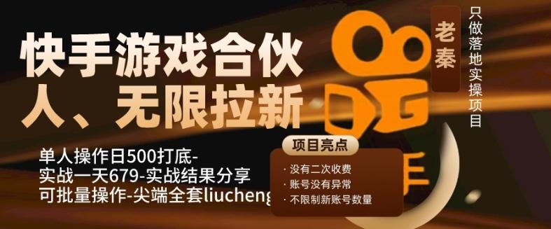 快手游戏合伙人、无限拉新、单人操作日500打底-可批量操作-实战一天679-精品虚拟资源库