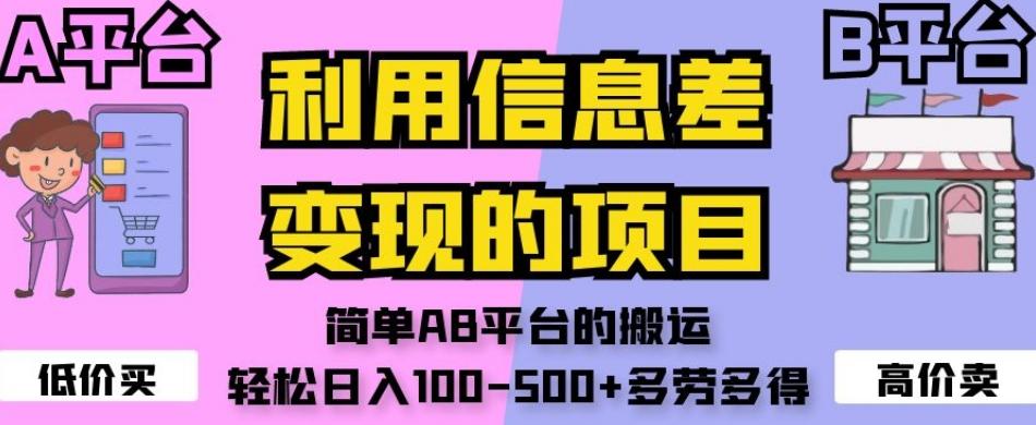 利用信息差变现的项目，简单AB平台的搬运，轻松日入100-500+多劳多得-精品虚拟资源库