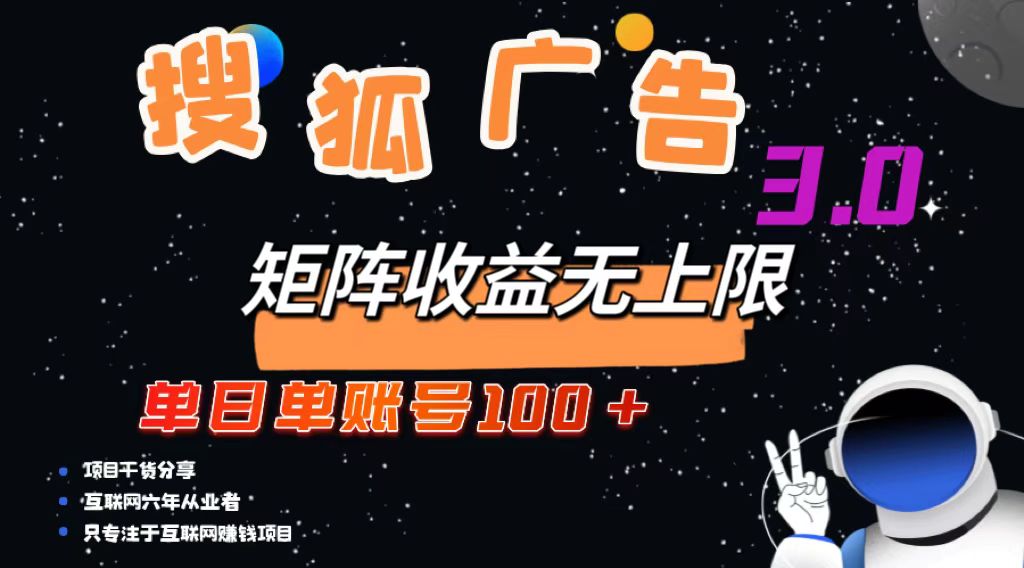 搜狐广告掘金，单日单账号100+，可无限放大-精品虚拟资源库