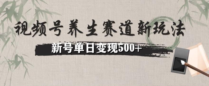 视频号养生赛道暴力掘金（懒人玩法）无脑搬运，新号日入500+-精品虚拟资源库