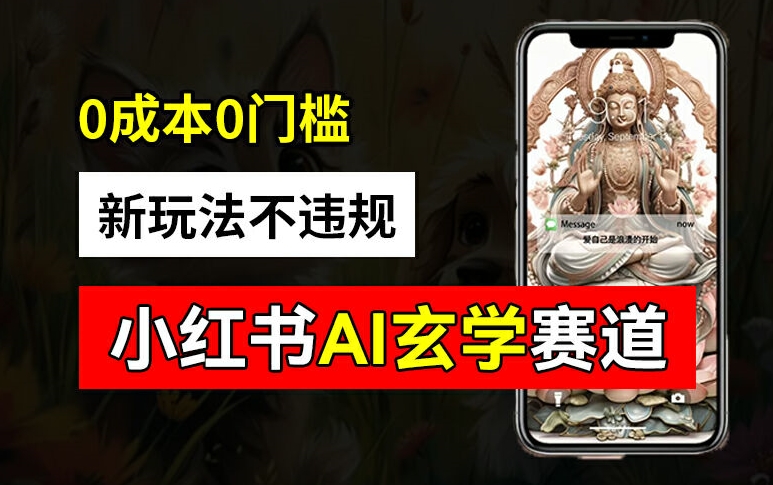 小红书玄学赛道AI新玩法，不违规不封号，0成本0投入，AI批量生成，已有账号变现2w+【揭秘】-精品虚拟资源库
