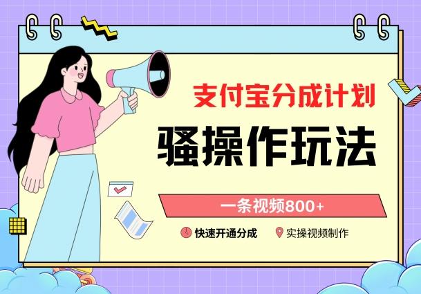 支付宝分成计划骚操作教程，一条视频800+，快速开通分成计划撸收益【揭秘】-精品虚拟资源库