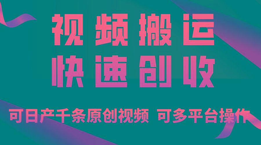 一步一步教你赚大钱！仅视频搬运，月入3万+，轻松上手，打通思维，处处…-精品虚拟资源库