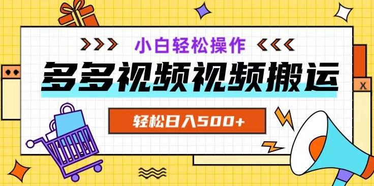 多多视频项目新手小白操作，轻松日入500+【揭秘】-精品虚拟资源库