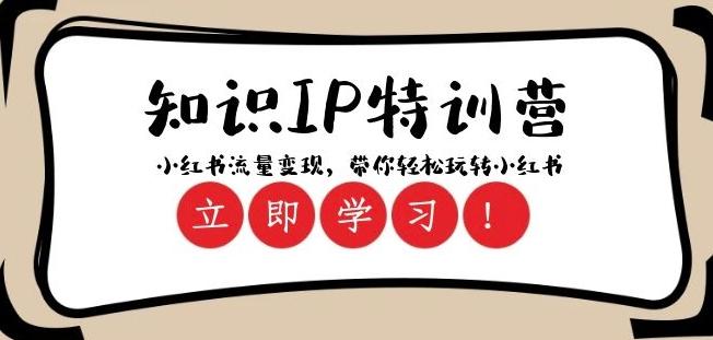 知识IP特训营 ：小红书-流量变现，带你轻松玩转小红书（23节视频课）-精品虚拟资源库