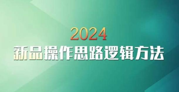 云创一方2024淘宝新品操作思路逻辑方法-精品虚拟资源库