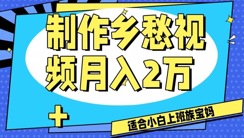 制作乡愁视频，月入2万+工作室可批量操作【揭秘】-精品虚拟资源库