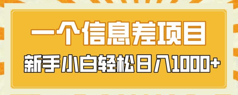 一个信息差项目，每天仅需半小时，新手小白轻松日入1000+-精品虚拟资源库