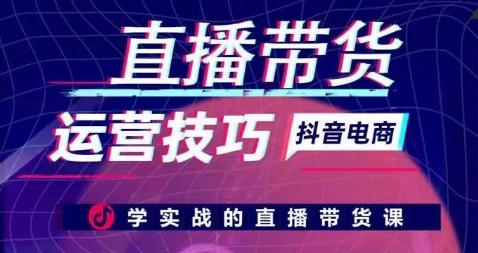 直播带货运营技巧，学实战的直播带货课-精品虚拟资源库