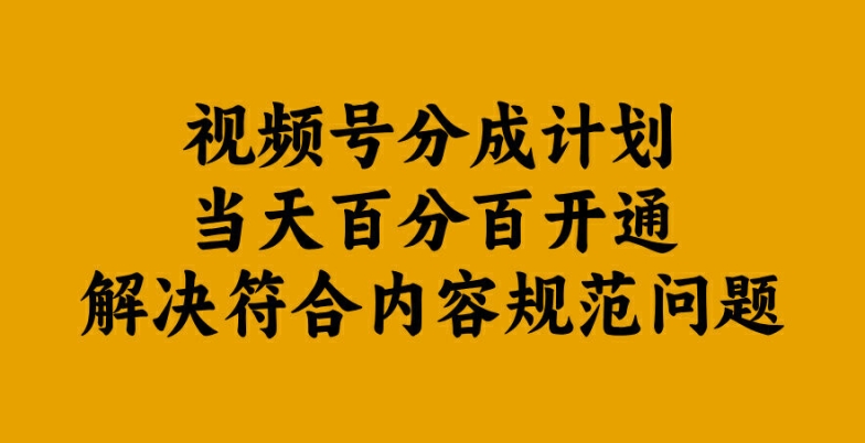 视频号分成计划当天百分百开通解决符合内容规范问题【揭秘】-精品虚拟资源库