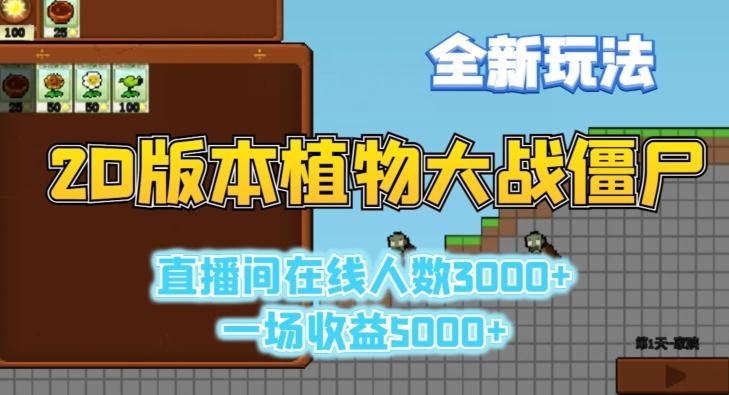 2D版植物大战僵尸全新玩法，游戏直播人数3000+，一场收益5000+【揭秘】-精品虚拟资源库