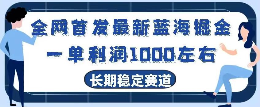 全网首发最新蓝海掘金，一单利润1000左右，稳定落地长久赛道-精品虚拟资源库
