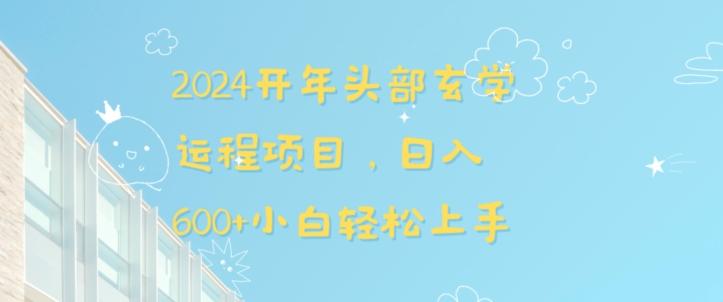 2024开年头部玄学运程项目，日入600+小白轻松上手【揭秘】-精品虚拟资源库