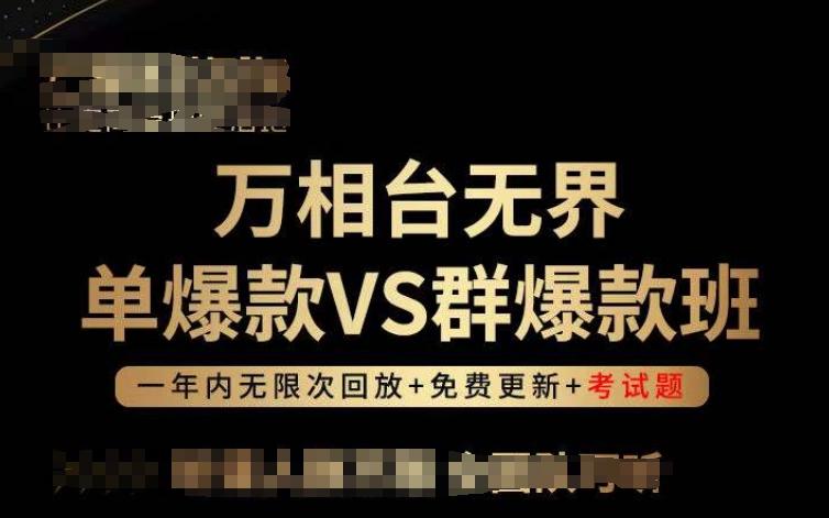 万相台无界单爆款VS群爆款班，选择大于努力，让团队事半功倍!-精品虚拟资源库
