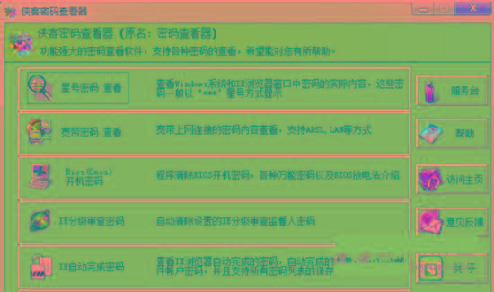 侠客星号密码查看器 v4.93 免费版-精品虚拟资源库