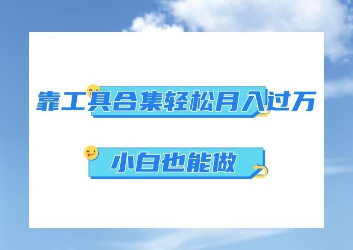 超级蓝海项目，反其道行之，靠工具合集也能月入过万，小白也能做，可放大矩阵操作-精品虚拟资源库