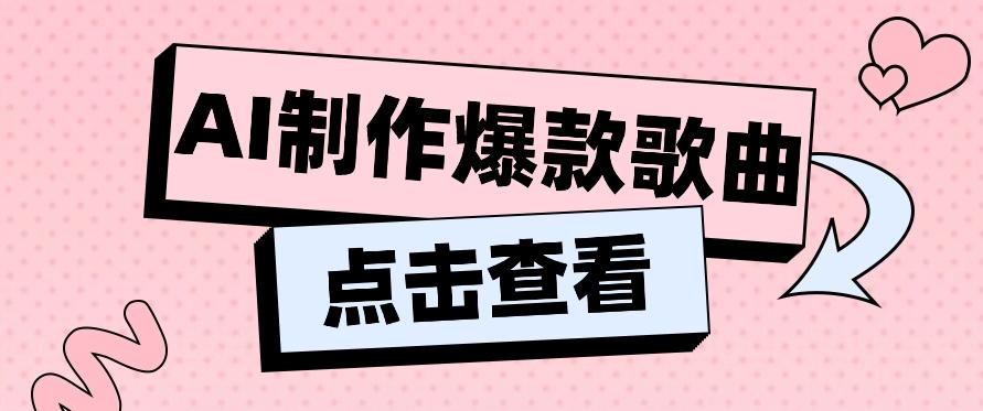 利用AI一键生成原创爆款歌曲，多种变现方式，小白也能轻松上手【视频教程+工具】-精品虚拟资源库