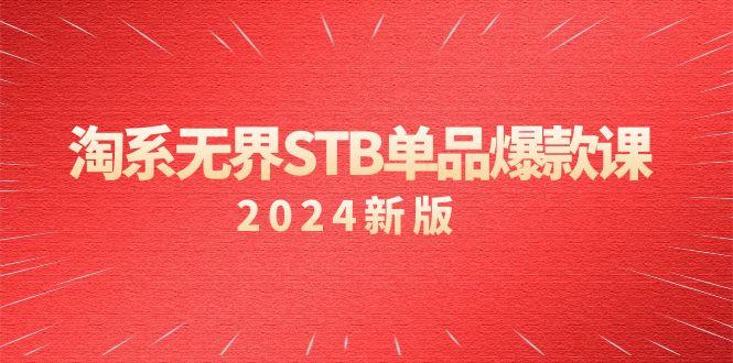 淘系 无界STB单品爆款课(2024)付费带动免费的核心逻辑，万相台无界关…-精品虚拟资源库