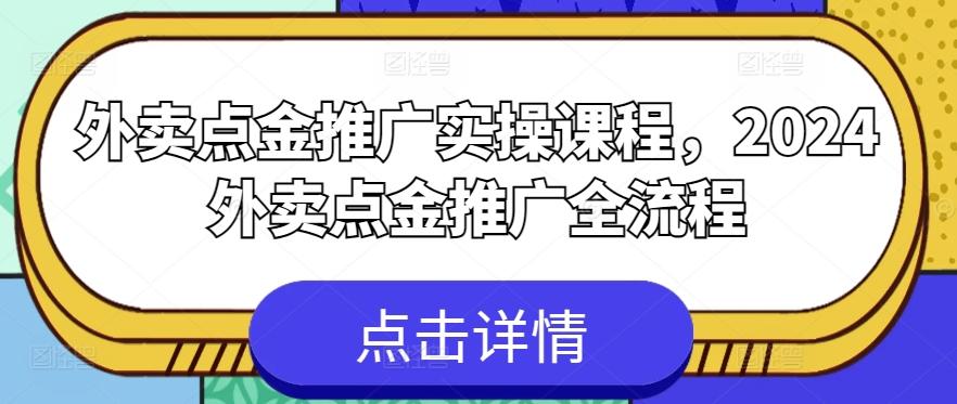 外卖点金推广实操课程，2024外卖点金推广全流程-精品虚拟资源库