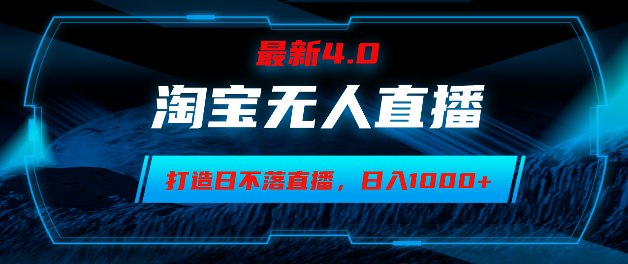 淘宝无人卖货，小白易操作，打造日不落直播间，日躺赚1000+-精品虚拟资源库