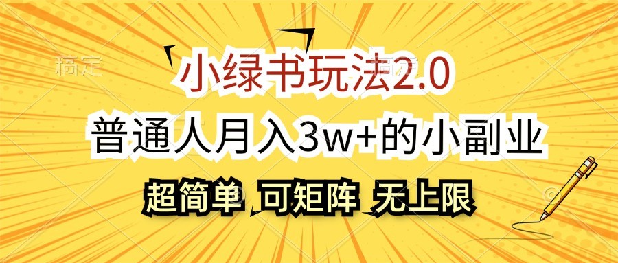 小绿书玩法2.0，超简单，普通人月入3w+的小副业，可批量放大-精品虚拟资源库