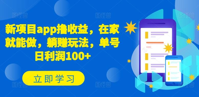 新项目app撸收益，在家就能做，躺赚玩法，单号日利润100+【揭秘】-精品虚拟资源库