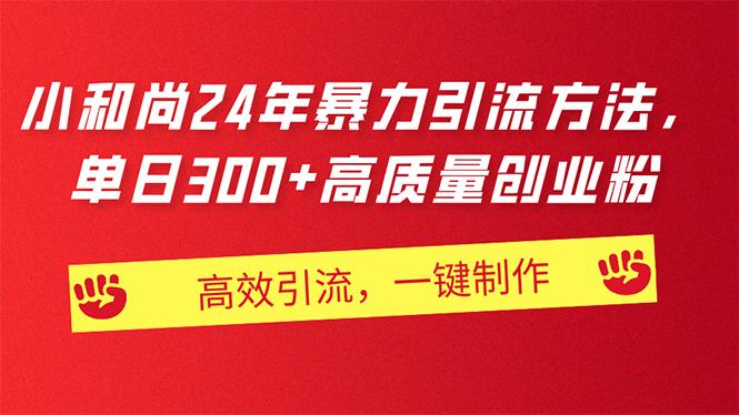 AI小和尚24年暴力引流方法，单日300+高质量创业粉，高效引流，一键制作-精品虚拟资源库