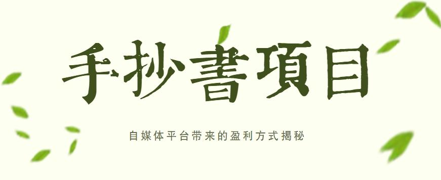 手抄书项目，一天赚上百的副业！自媒体平台带来的盈利方式揭秘【附软件】-精品虚拟资源库