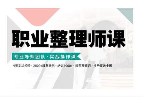 职业整理师培训(新版)，实战操作课-精品虚拟资源库