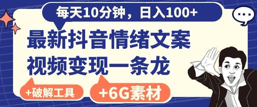 每日10分钟，日入100+，最新抖音情绪文案视频变现一条龙（内送6G素材及破解版软件）-精品虚拟资源库