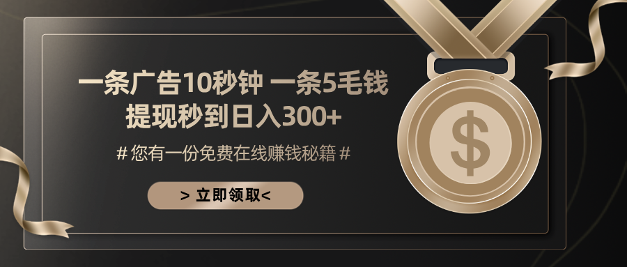 一条广告十秒钟 一条五毛钱 日入300+ 小白也能上手-精品虚拟资源库