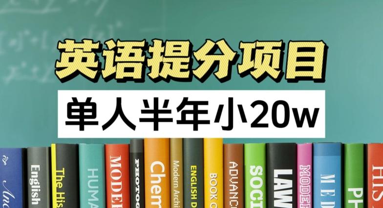 英语提分项目，100%正规项目，单人半年小 20w-精品虚拟资源库