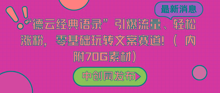 “德云经典语录”引爆流量、轻松涨粉，零基础玩转文案赛道(内附70G素材)-精品虚拟资源库