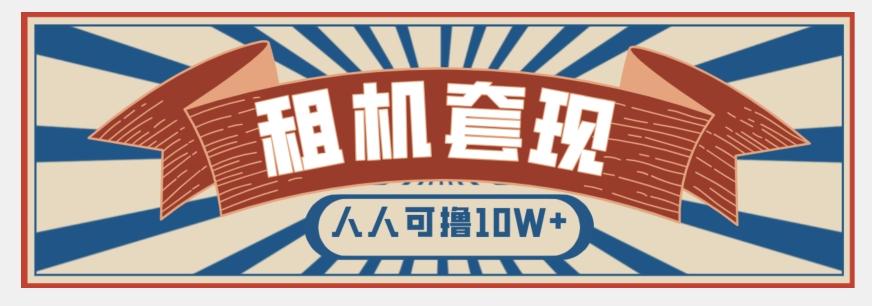 年底最新快速变现项目，手机以租代购套现，人人可撸10W+【揭秘】-精品虚拟资源库