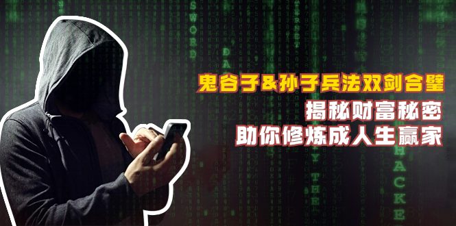 鬼谷子&孙子兵法双剑合璧，揭秘财富秘密，助你修炼成人生赢家-精品虚拟资源库