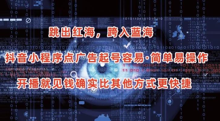 抖音小程序点广告项目，起号容易，简单易操作，开播就见有收益【揭秘】-精品虚拟资源库