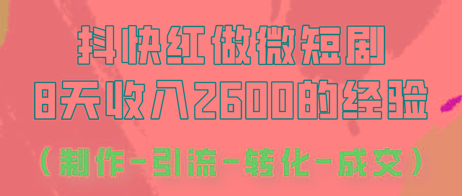 抖快做微短剧，8天收入2600+的实操经验，从前端设置到后期转化手把手教！-精品虚拟资源库
