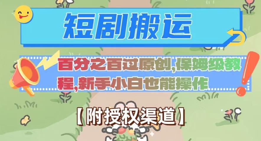 无脑短剧搬运百分之百过原创，保姆级教程【附授权渠道】【揭秘】-精品虚拟资源库