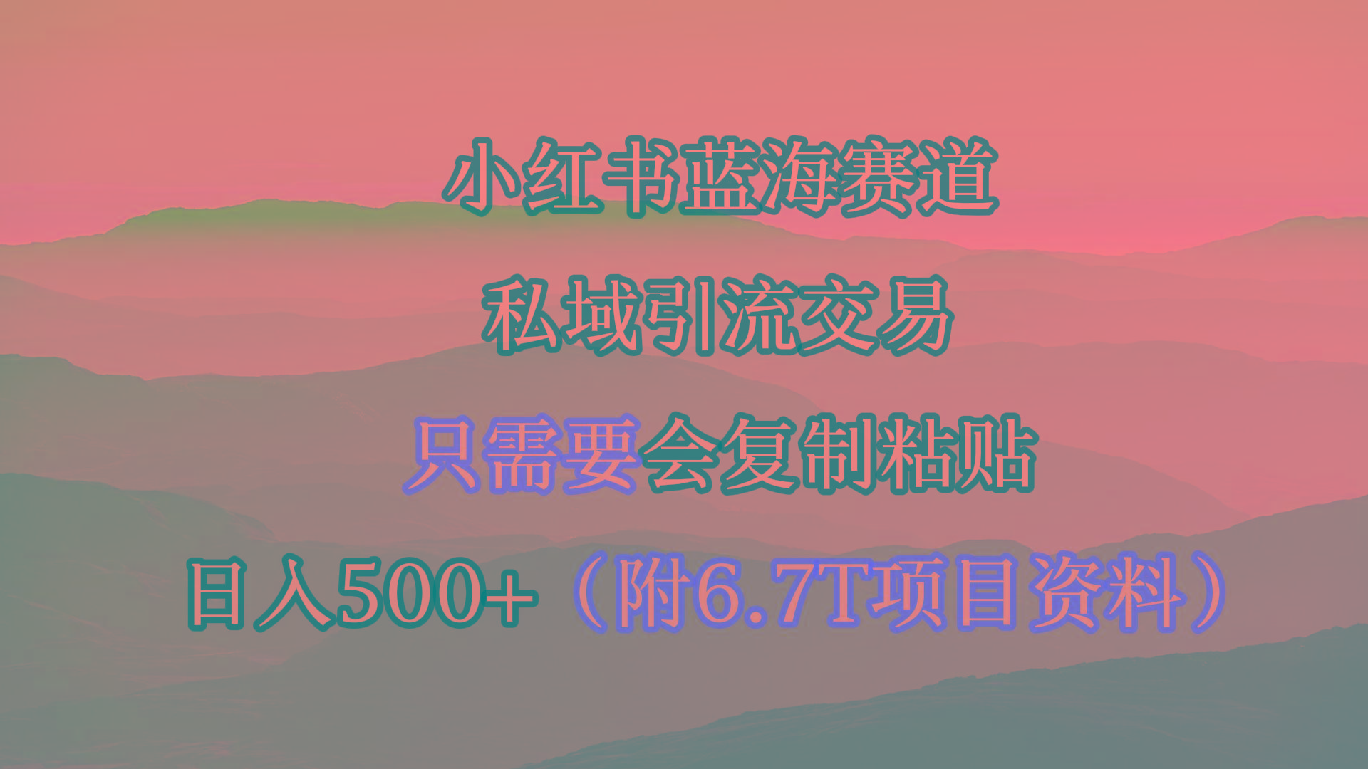 (9487期)小红书短剧赛道，私域引流交易，会复制粘贴，日入500+(附6.7T短剧资源)-精品虚拟资源库