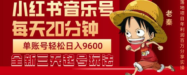 每天20分钟，小红书音乐单账号月入9600,傻瓜式操作，轻松挣钱-精品虚拟资源库