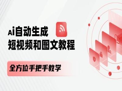 AI自动生成短视频和图文课程，全方位手把手教学-精品虚拟资源库